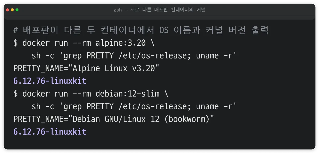 Alpine과 Debian 컨테이너가 같은 커널 버전을 출력하는 터미널 화면