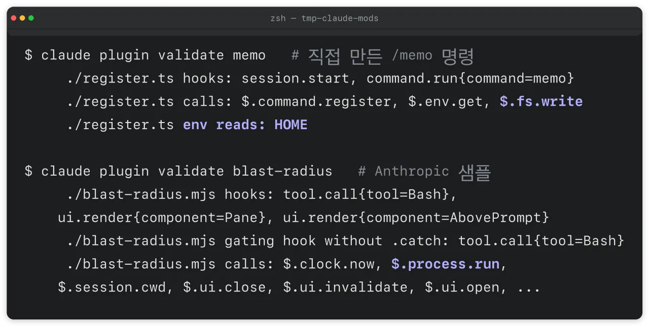직접 만든 memo와 Anthropic 샘플 blast-radius의 validate 출력