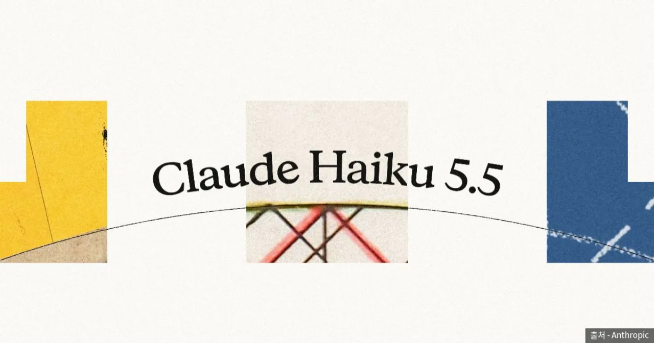 Claude Haiku 5.5 발표 키 비주얼