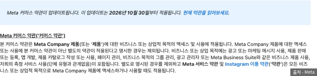 Meta 커머스 약관 한국어판 상단의 2026년 10월 30일 적용 공지