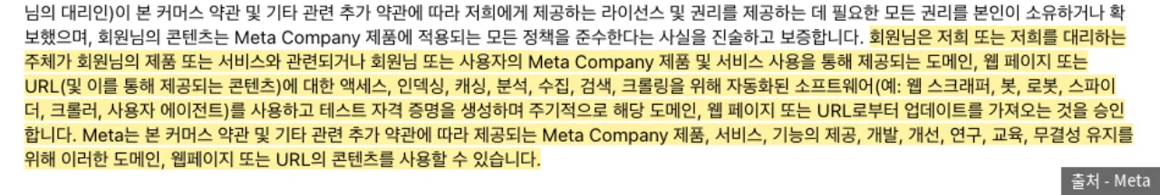 커머스 약관의 자동화된 소프트웨어·테스트 자격 증명 조항 (하이라이트 표시)