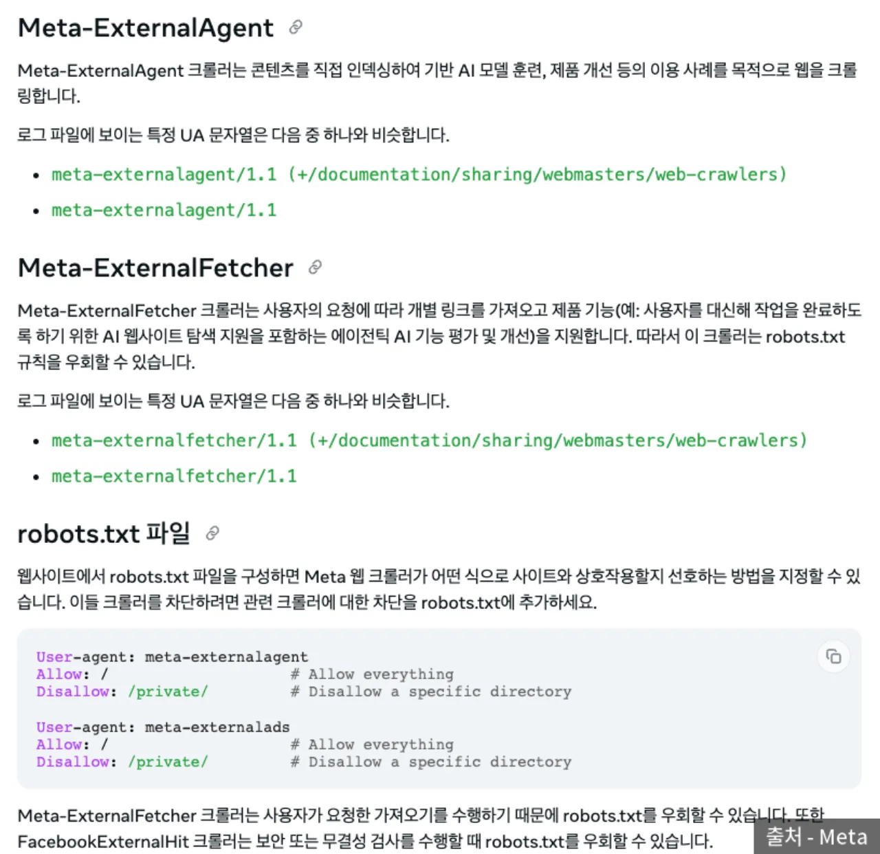Meta 개발자 문서의 Meta-ExternalAgent·Meta-ExternalFetcher 설명과 robots.txt 예시