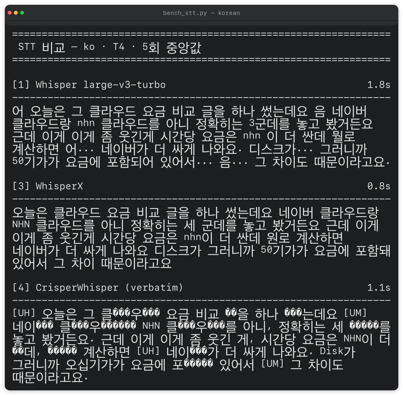 네 모델의 한국어 받아쓰기 실행 출력