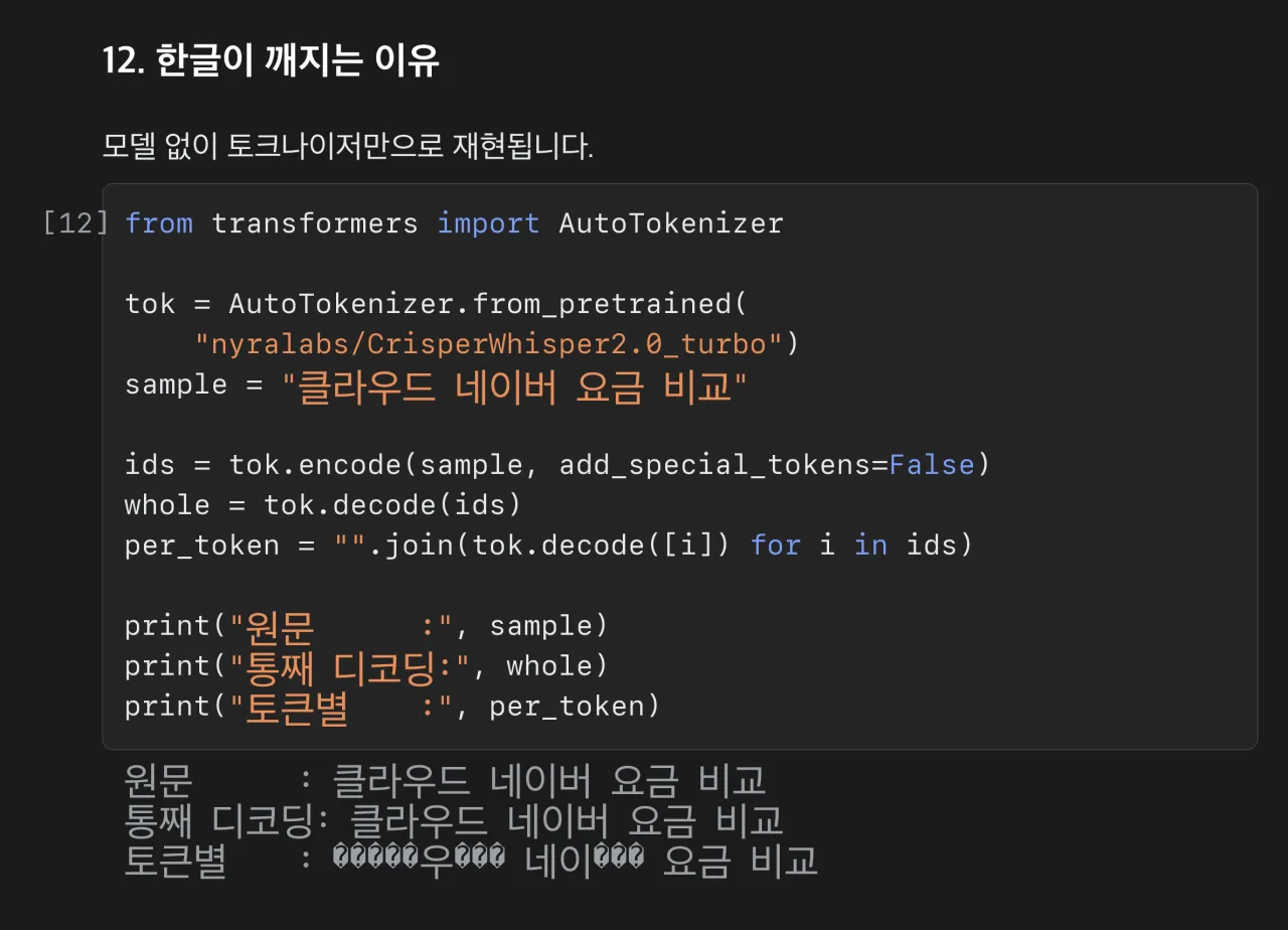 토크나이저 왕복 재현 셀과 출력