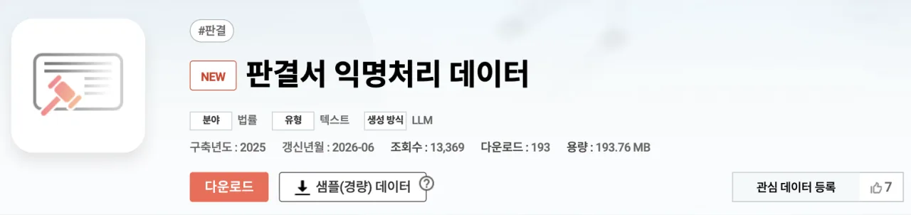 AI Hub 판결서 익명처리 데이터 소개 화면