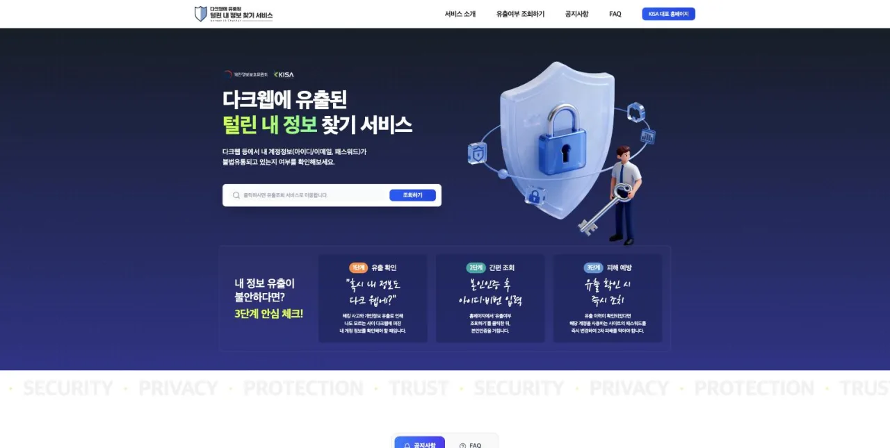 개인정보보호위원회·KISA가 운영하는 털린 내 정보 찾기 서비스