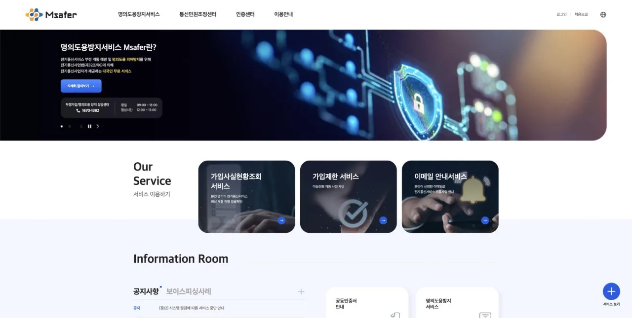 전기통신사업자가 함께 운영하는 Msafer 명의도용방지서비스