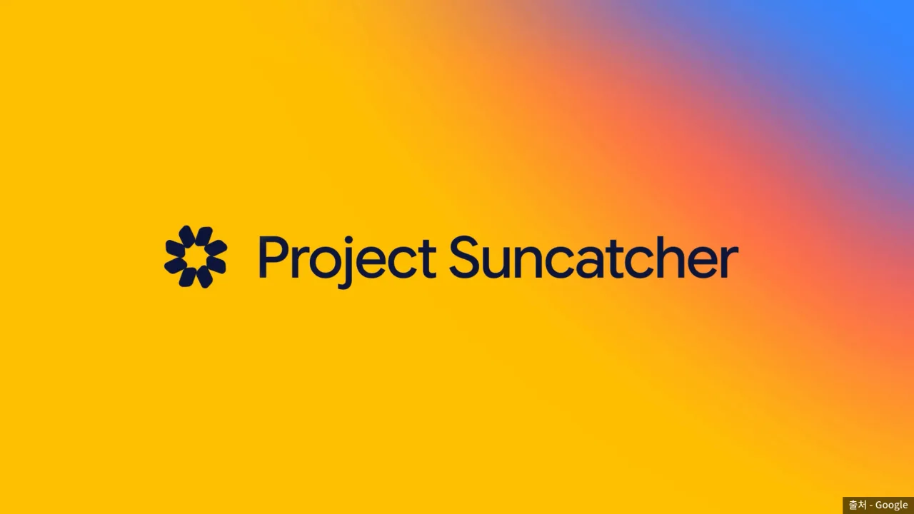Project Suncatcher 공식 키 아트