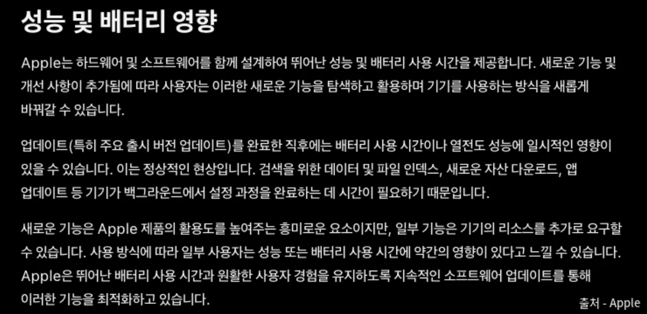 Apple 소프트웨어 업데이트 안내의 성능 및 배터리 영향 항목
