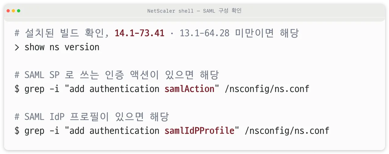 NetScaler SAML 구성 확인 명령