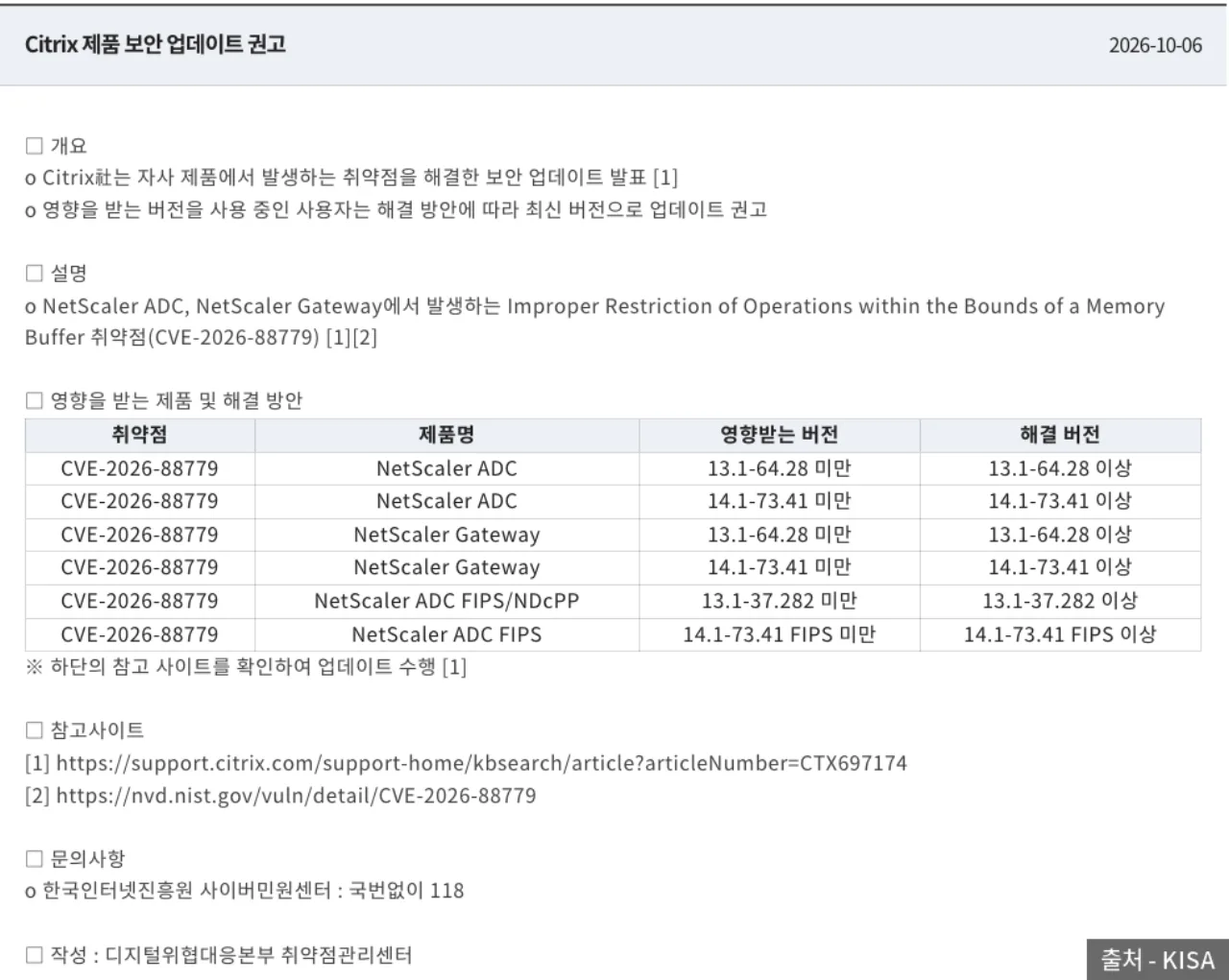 KISA Citrix product security update advisory, 2026-10-06