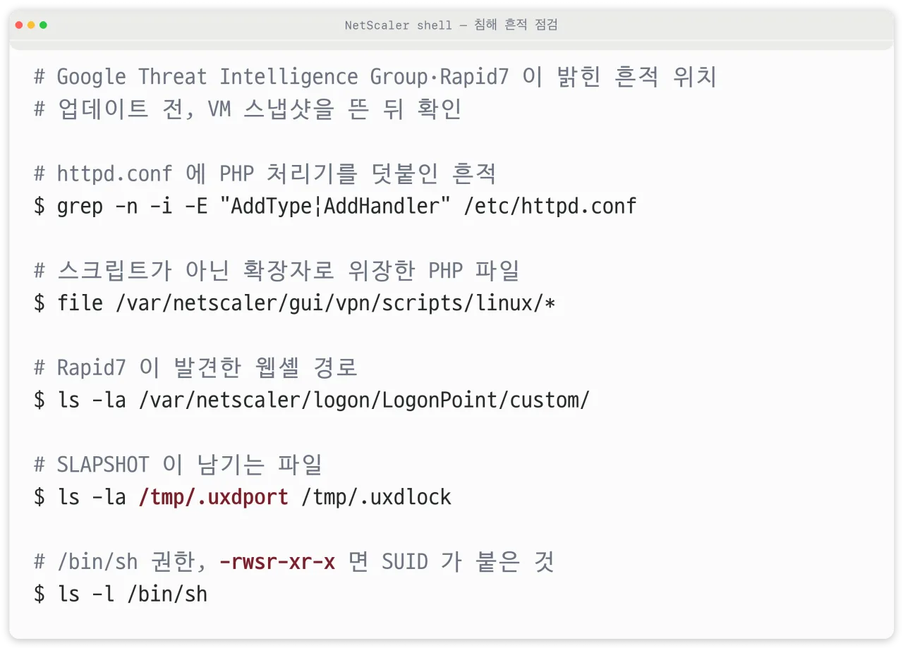 NetScaler 셸에서 확인할 침해 흔적