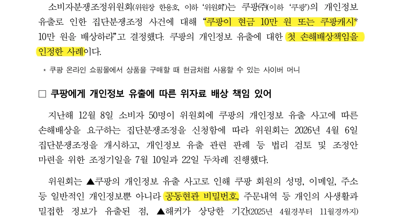 소비자분쟁조정위원회 결정 보도자료 원문 (핵심 문단 하이라이팅)