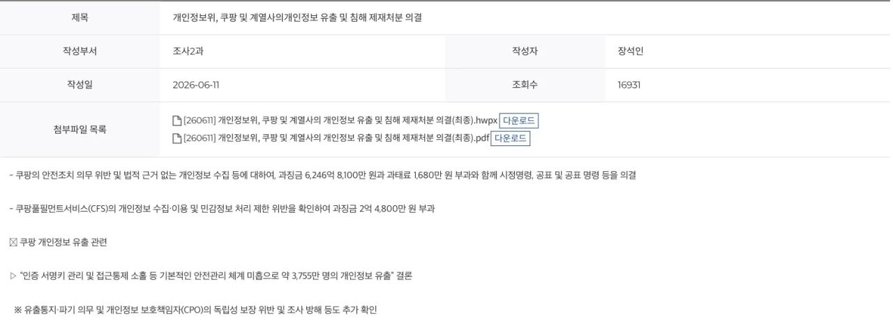 개인정보보호위원회 쿠팡 제재처분 의결 보도자료