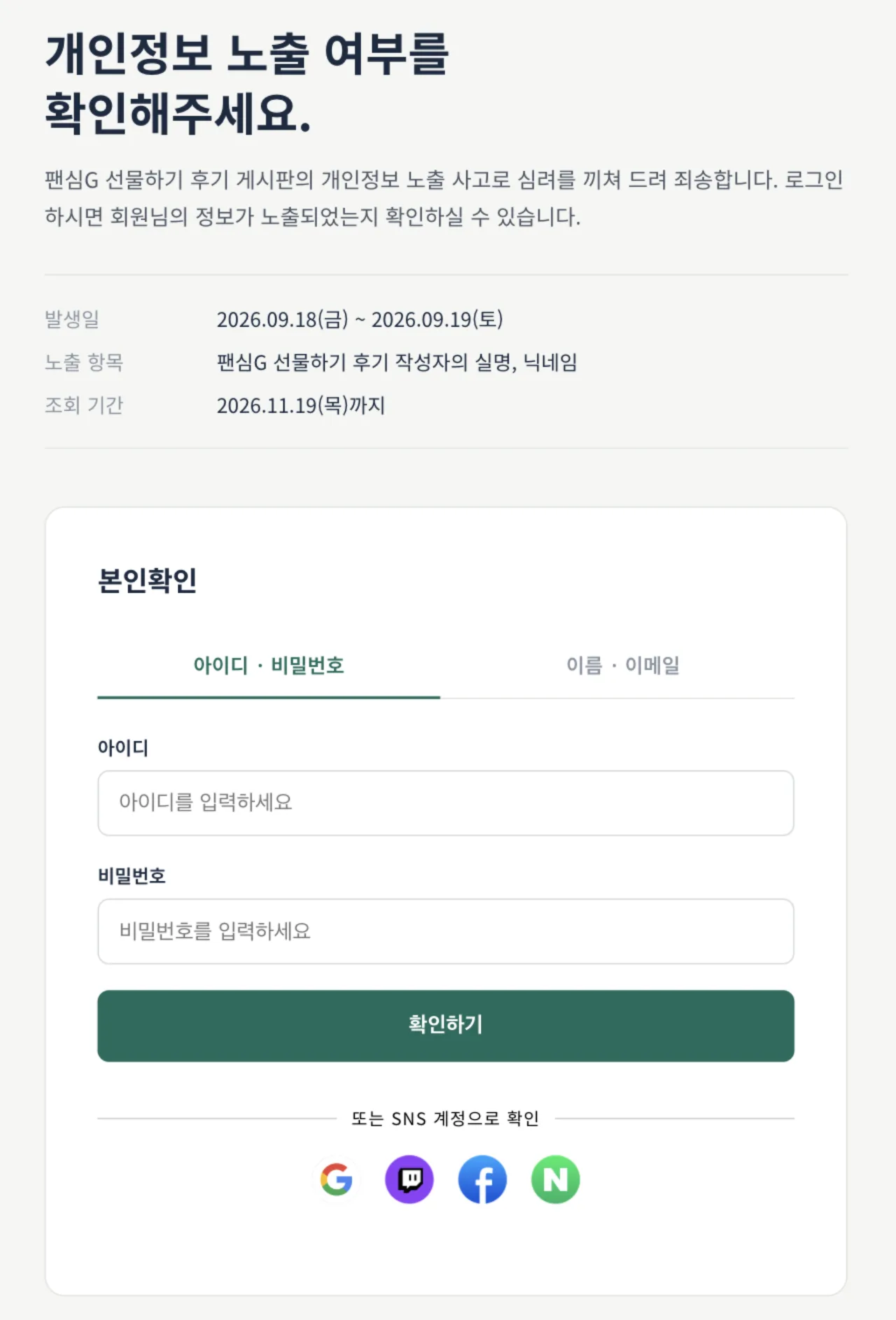 팬심 개인정보 노출 확인 페이지 - 발생일·노출 항목·조회 기간