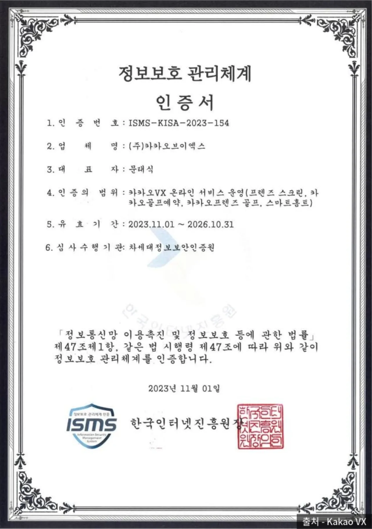 카카오 VX 정보보호 관리체계(ISMS) 인증서, 인증 범위에 카카오골프예약 포함