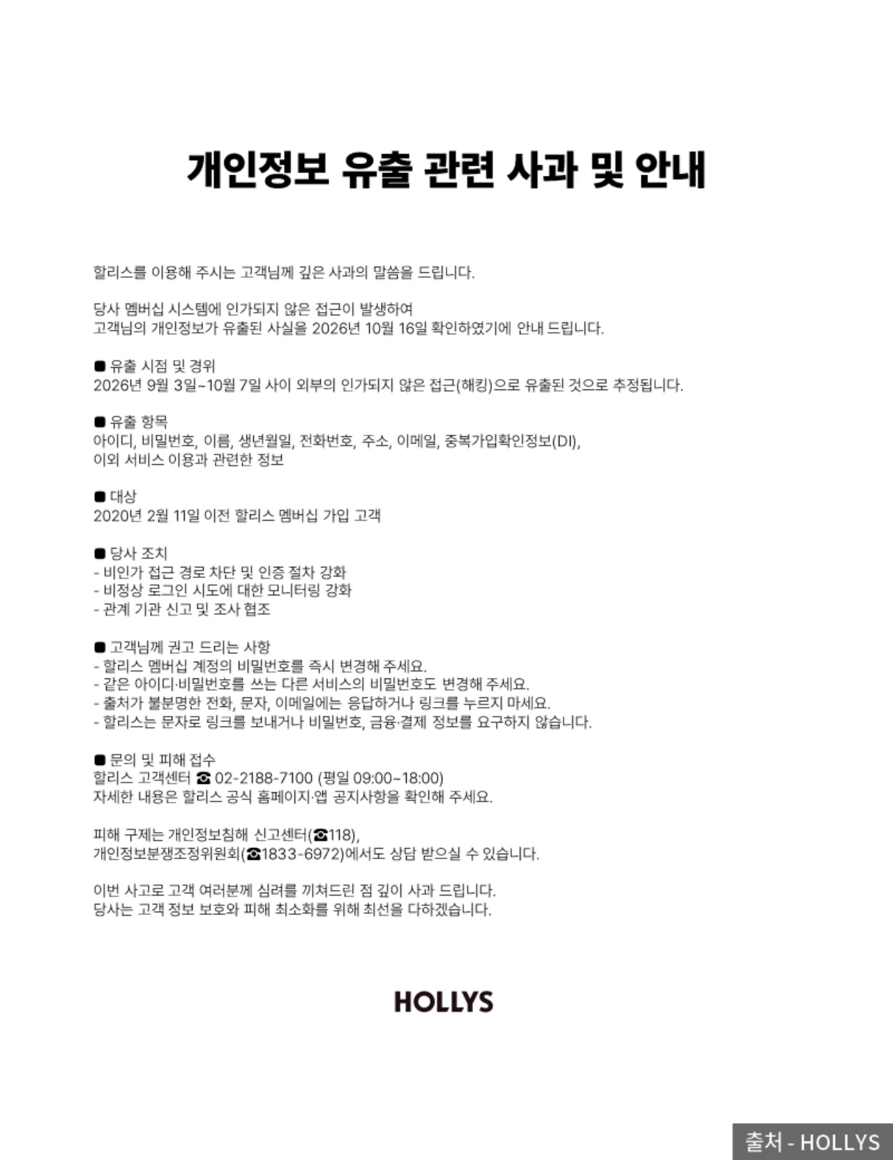 할리스 개인정보 유출 관련 사과 및 안내 공지