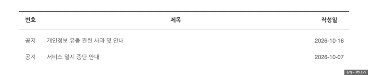 할리스 공지사항 목록의 10월 16일 사과 공지와 10월 7일 서비스 중단 안내