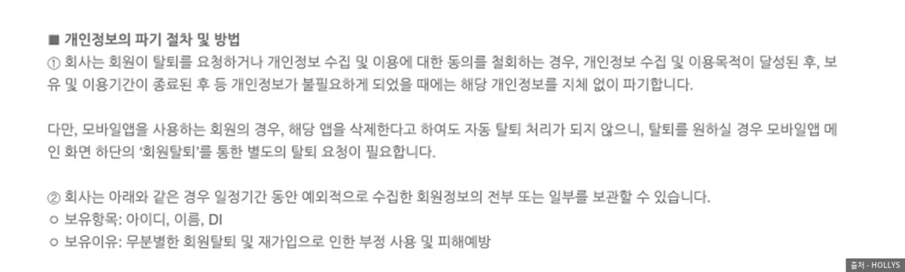 할리스 개인정보처리방침의 파기 절차 조항, 앱 삭제는 탈퇴가 아니라는 안내