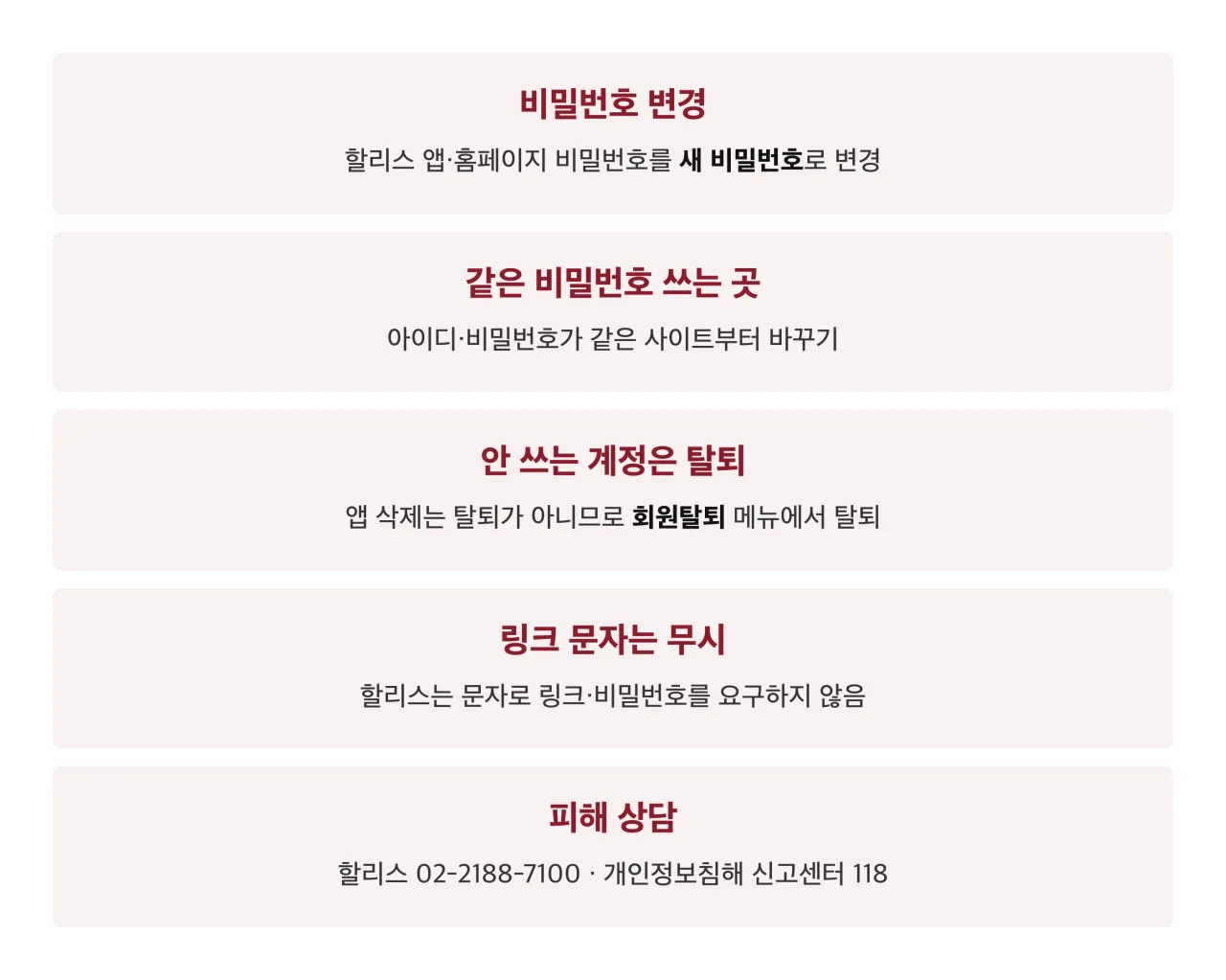 할리스 유출 대상자가 지금 할 조치 다섯 가지