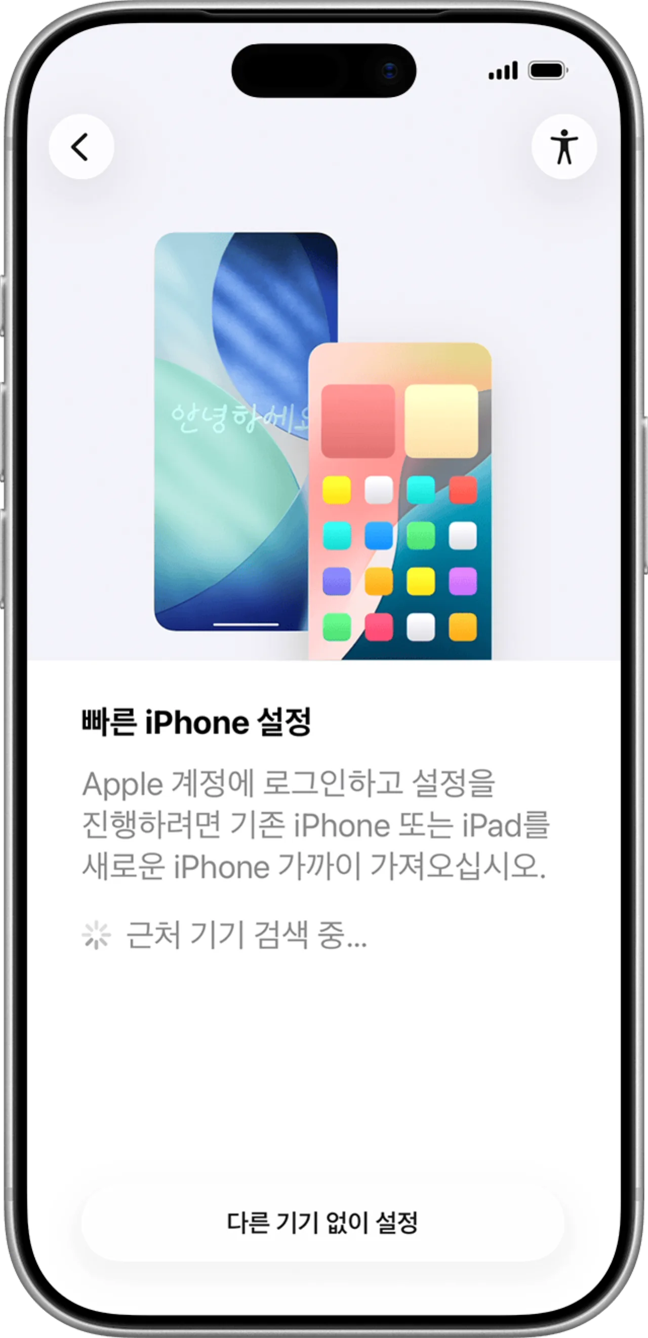 새 iPhone의 첫 설정 화면