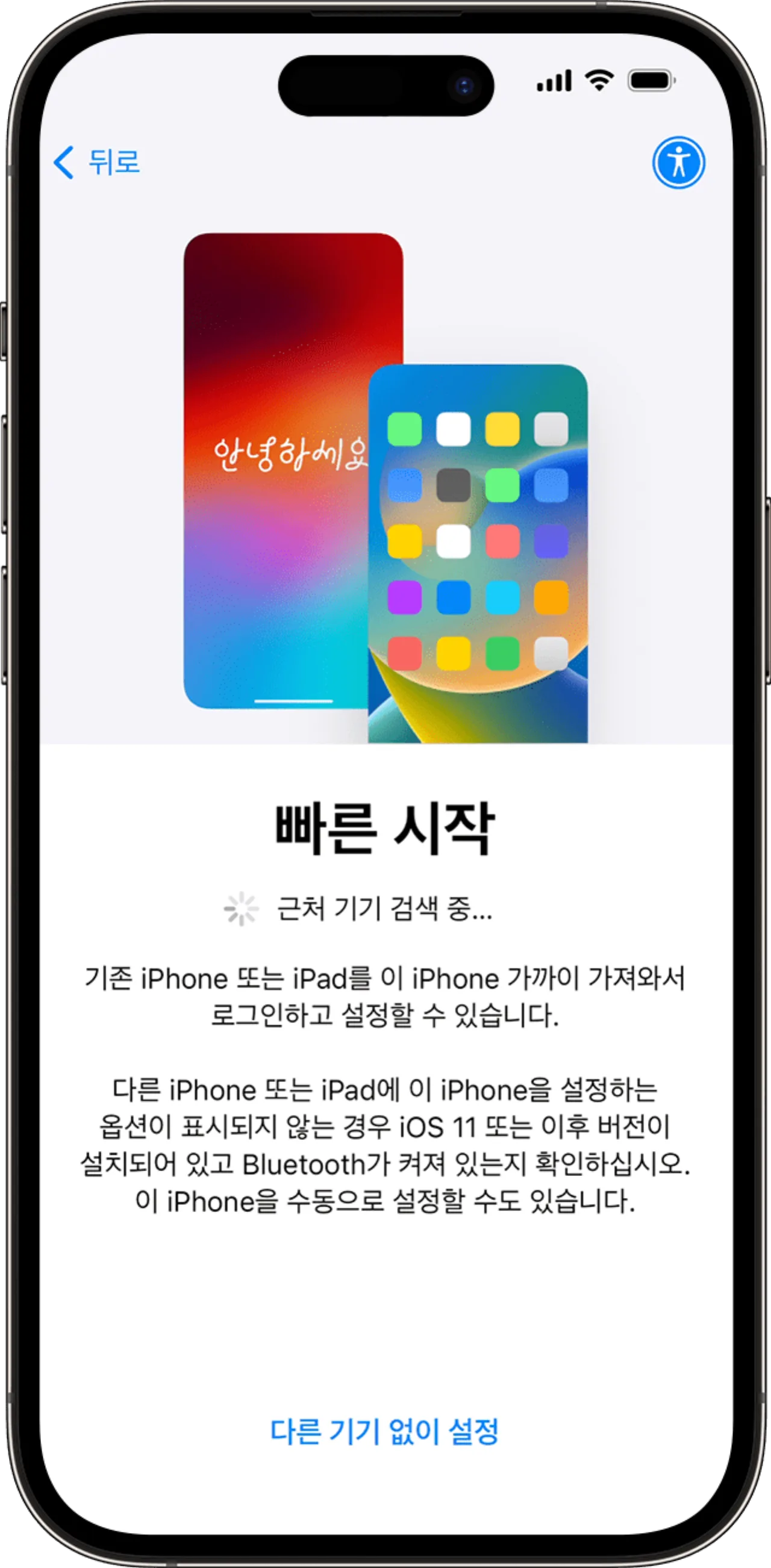 새 기기에 뜬 「빠른 시작」 화면