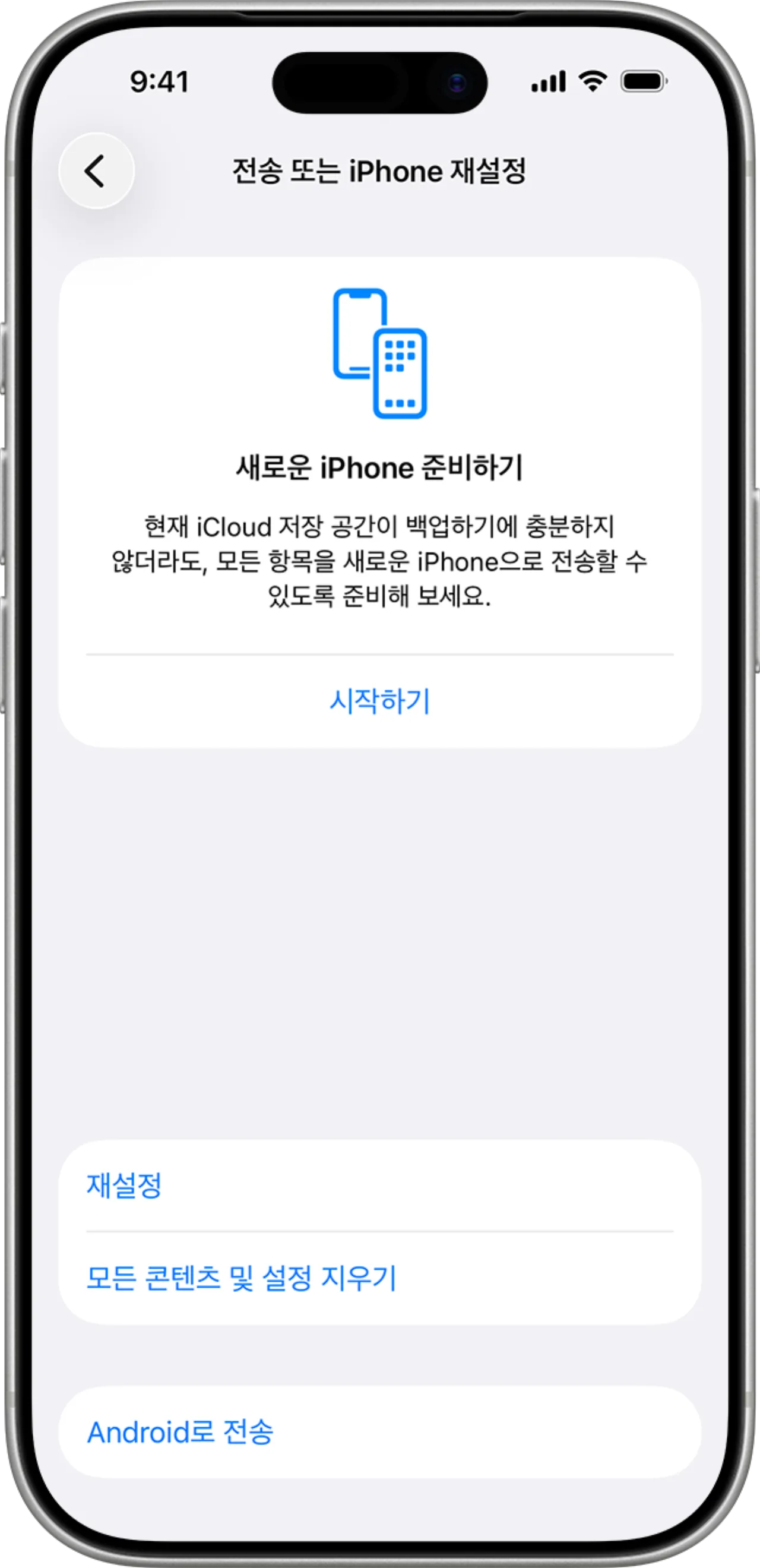 설정의 「모든 콘텐츠 및 설정 지우기」 메뉴