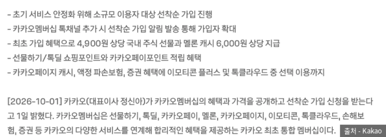 카카오 보도자료의 카카오멤버십 요약