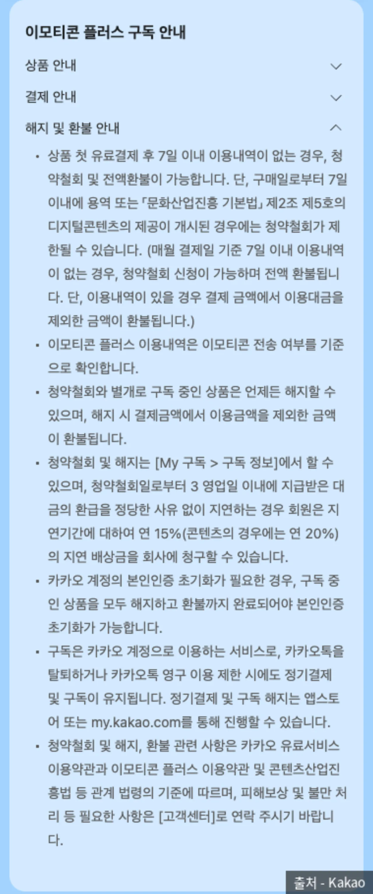 이모티콘 플러스 해지 및 환불 안내 원문