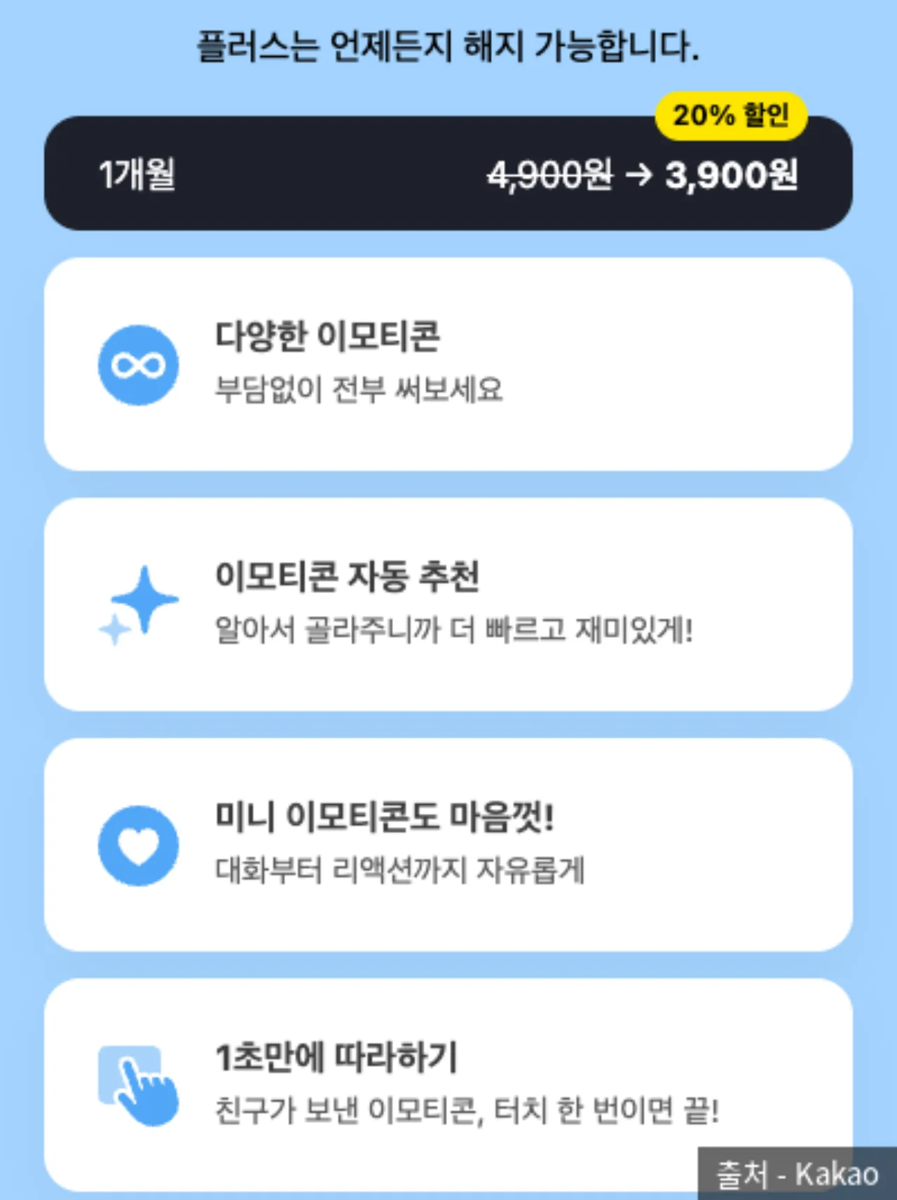 카카오 이모티콘샵의 이모티콘 플러스 상품 화면