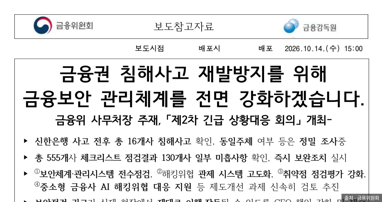 금융위원회 2026년 10월 14일 보도참고자료 첫 장