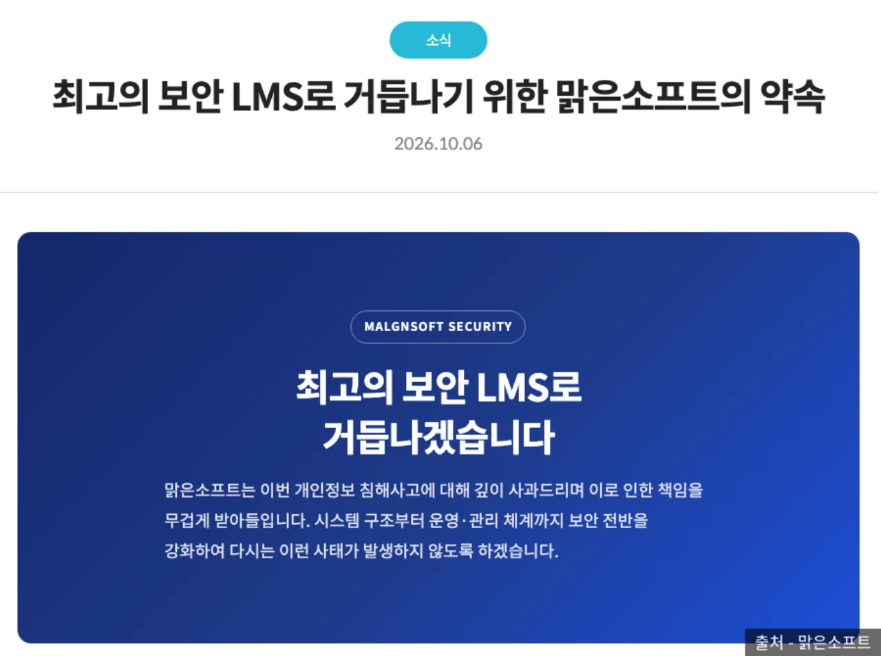 맑은소프트 2026년 10월 6일 사과문과 보안 강화 대책