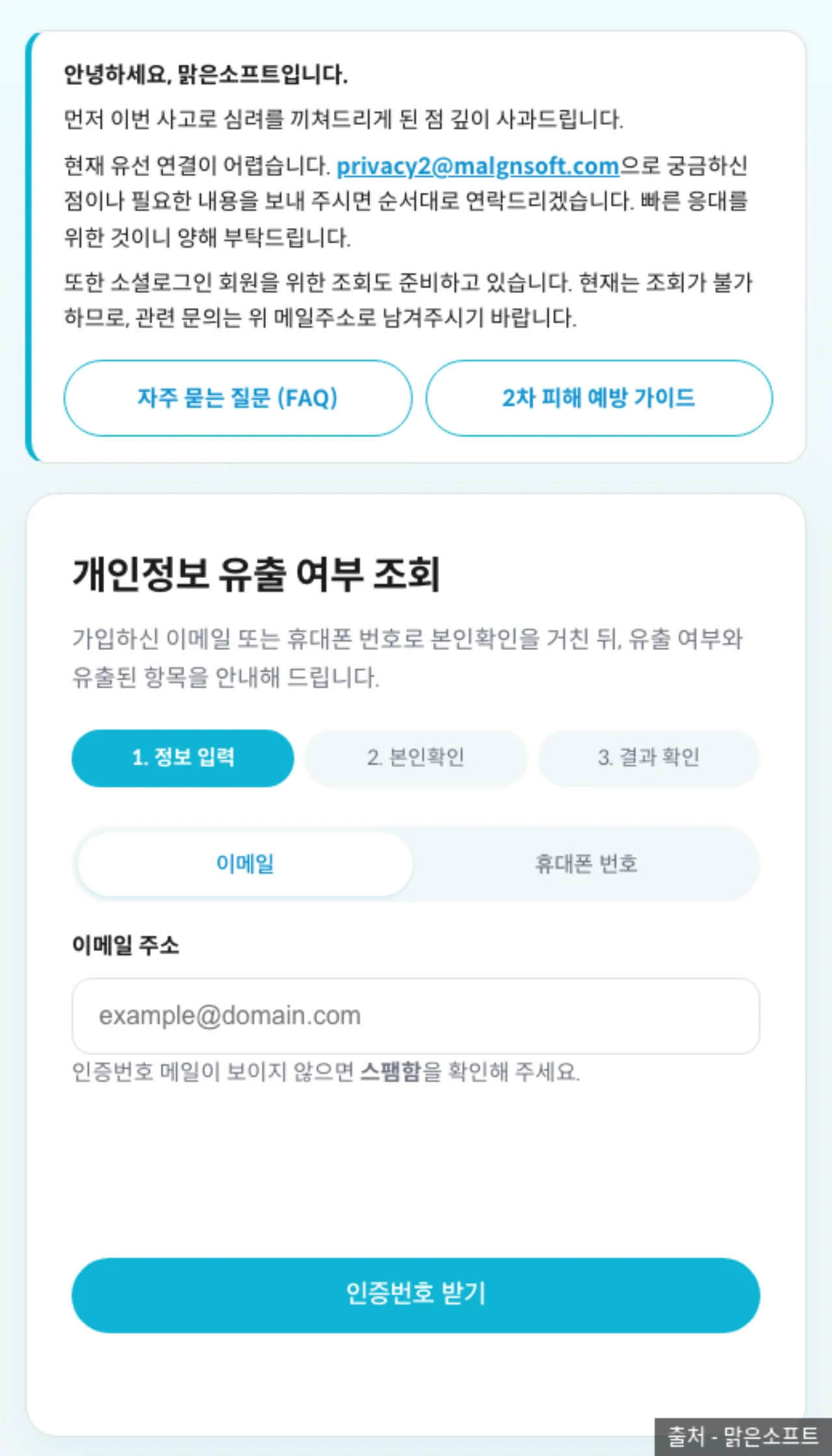 맑은소프트 개인정보 유출 여부 조회 페이지