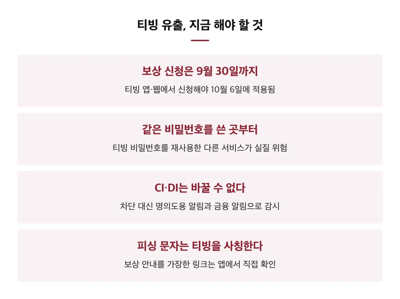 티빙 유출, 지금 해야 할 것 정리 카드