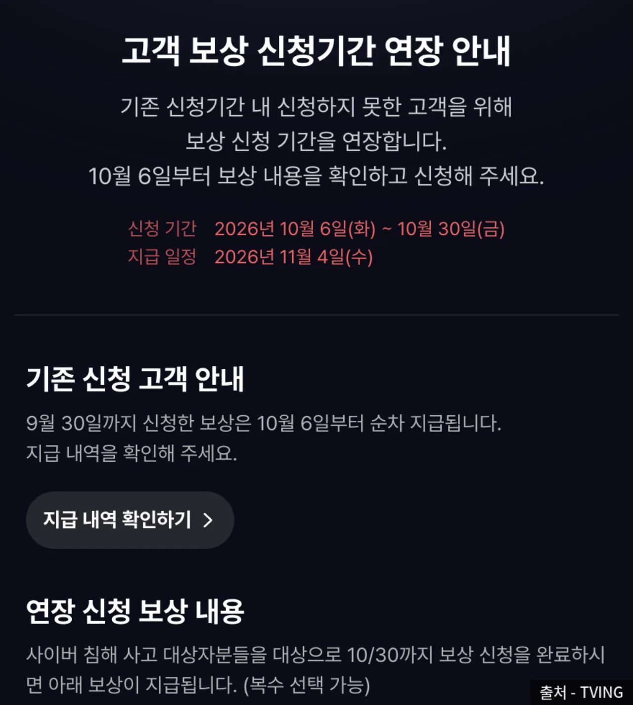 티빙 보상 신청기간 연장 안내